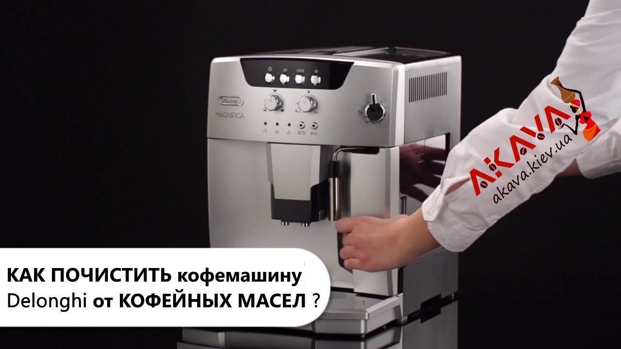 Как почистить кофемашину Delonghi от кофейных масел?