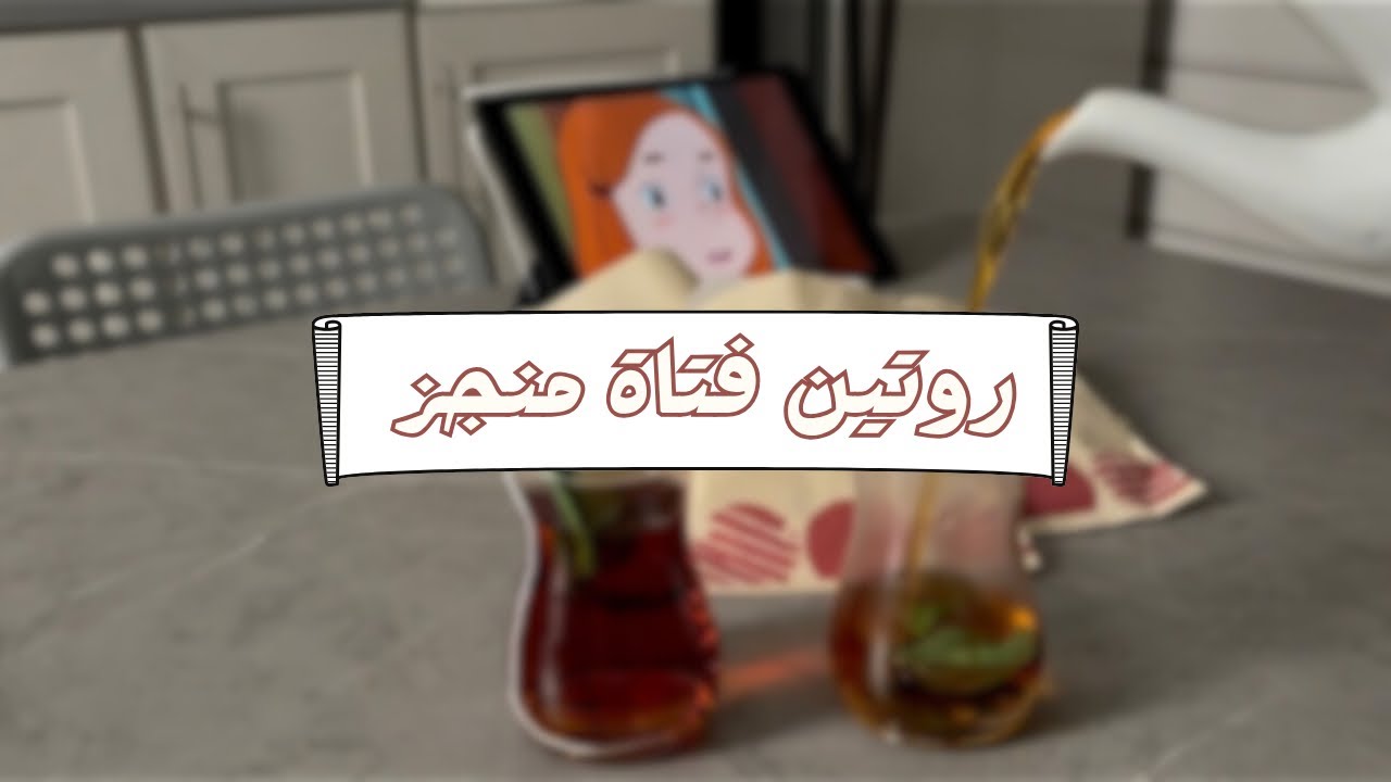 فلوق يوم كامل في المنزل 🥨🏠 | HOME 