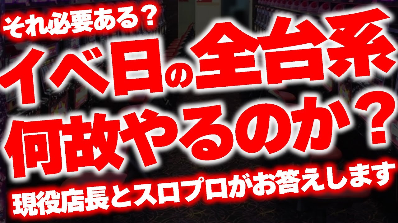 ぶっちゃけパチスロに全6って本当に必要？現役店長が解説します。