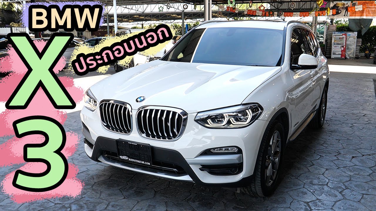 รีวิว BMW X3 (CBU) ประกอบนอก ของครบ เต็มเหนี่ยว