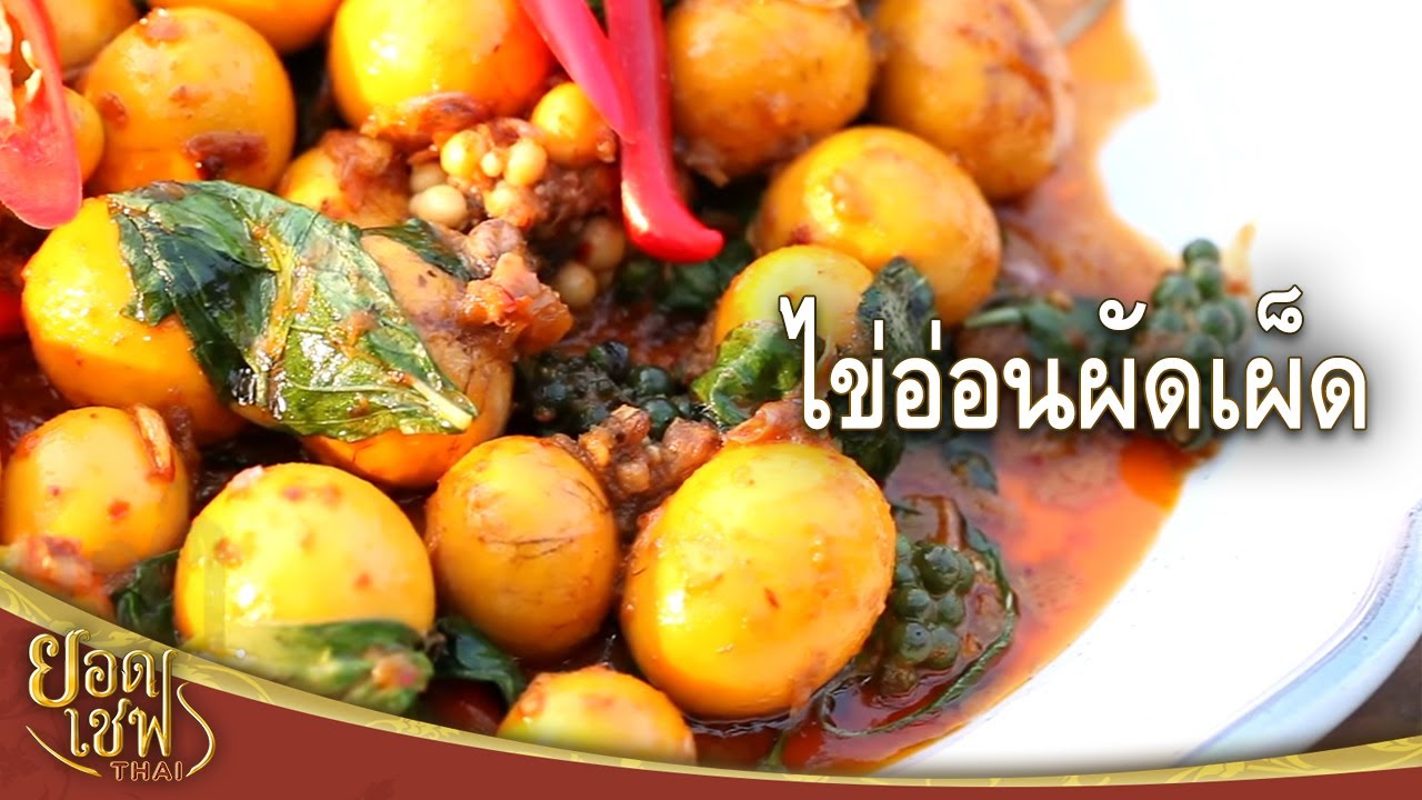 ไข่อ่อนผัดเผ็ด I ยอดเชฟไทย (Yord Chef Thai) 27-02-16
