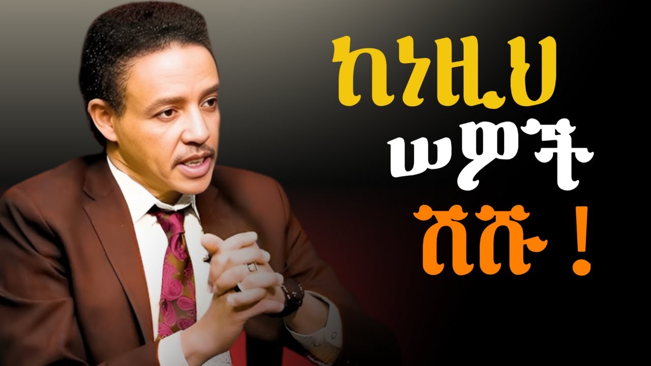 ተጠንቀቁ!!! እንዲህም ዓይነት ሰው አለ! | WHY DO PEOPLE PRETEND ? | Dr. Wodajeneh Meharene | QEBETO | LABA |AMPOL