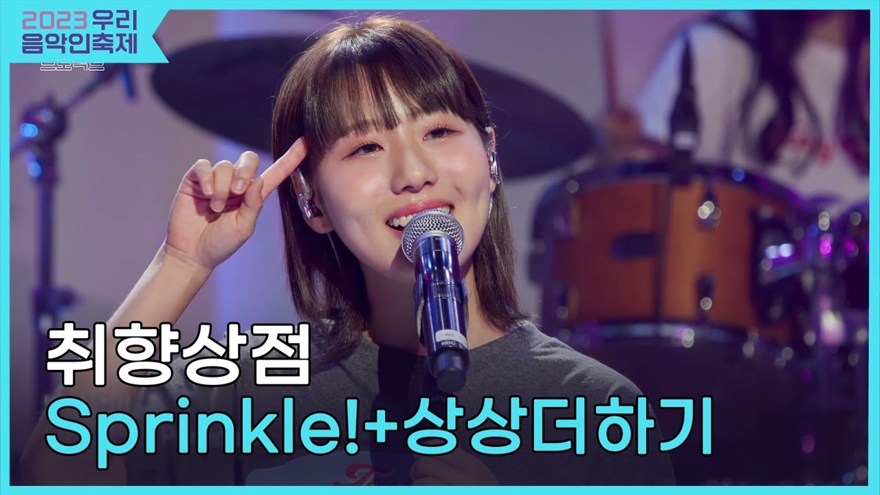 취향상점, Sprinkle!+상상더하기 [2023 우리음악인축제 Day2]