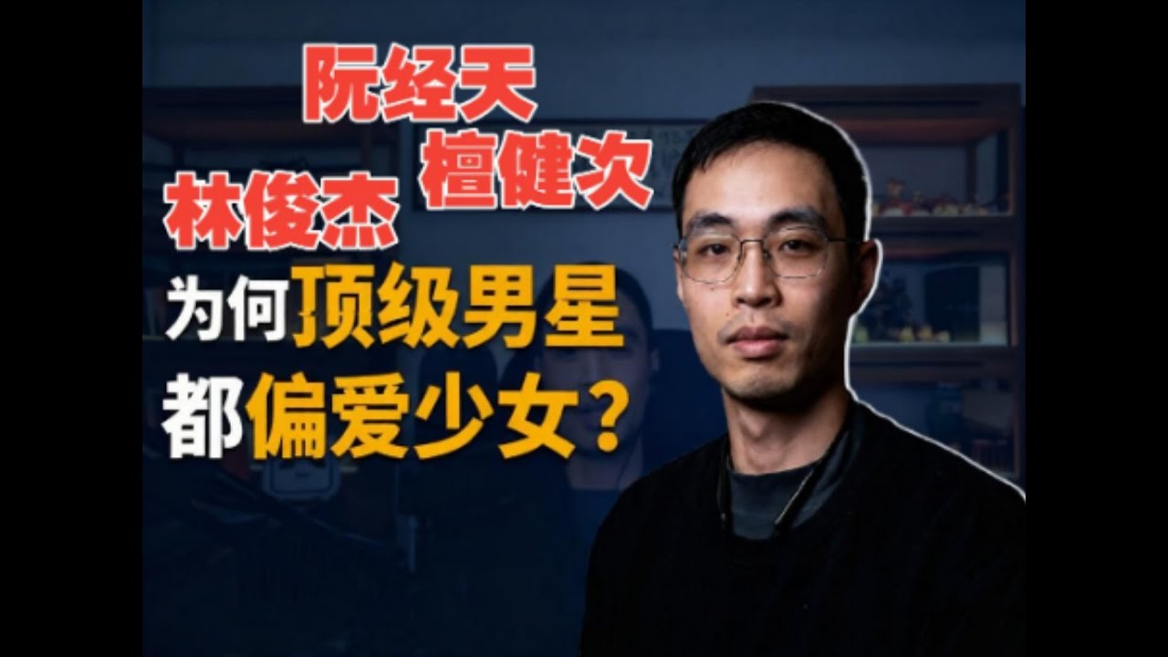 林俊杰、阮经天、檀健次都爱上少女 超细分析