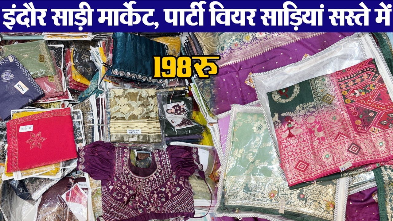 साड़ी 195 रू डिजाईनर हेवी साडिय़ां बहुत सस्ते रेट में indore wholesale cloth market l laddies wear
