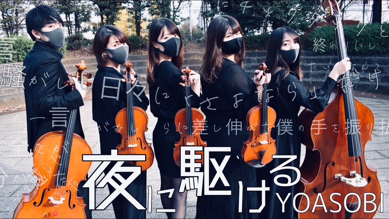 『夜に駆ける』YOASOBI / 弦楽五重奏 ＹｏｆｕｋａＳｈｉ