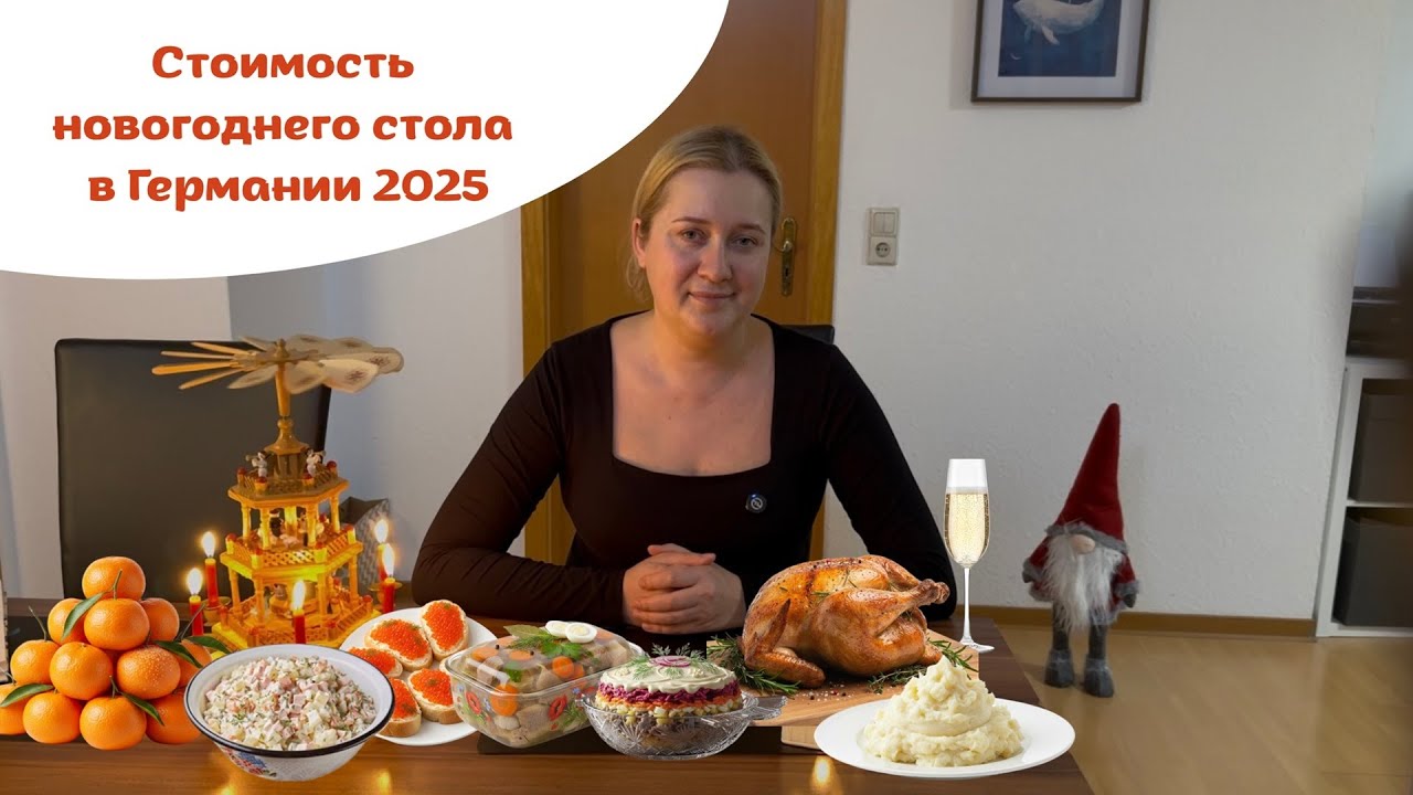 Цены на новогодний стол в 2025 году в Германии 🇩🇪