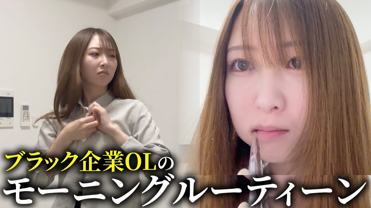 【困惑】独身ブラック企業OLの限界モーニングルーティン「上司への違和感」「これが社畜OLのリアルな朝」