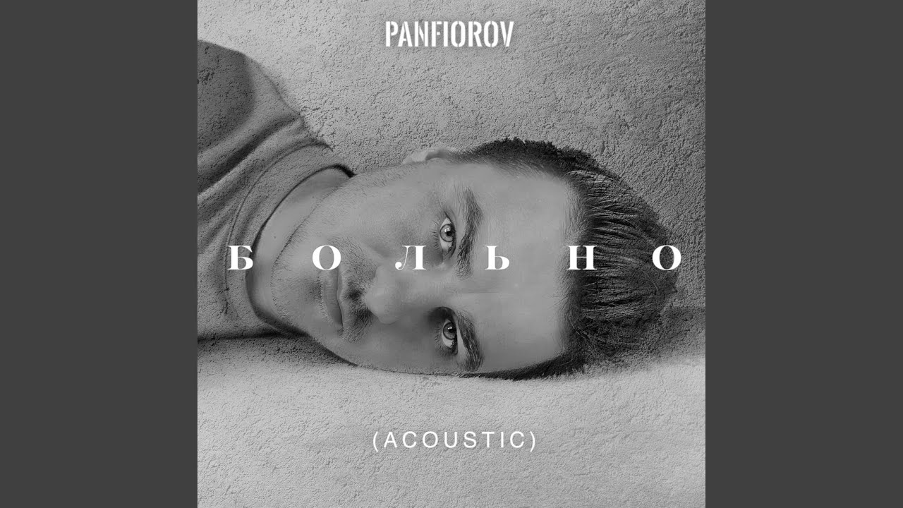 Больно (Acoustic)