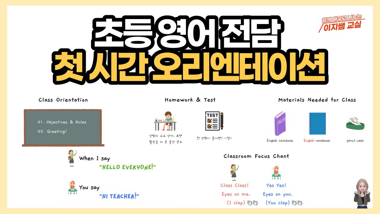 초등 영어 전담 첫시간 OT 오리엔테이션 ㅣ 수업 안내 ㅣ 새학기 준비