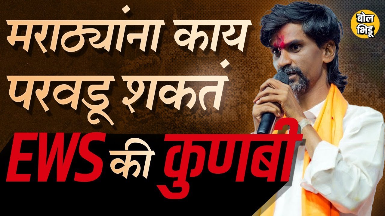 Manoj Jarange यांच्या मागणीप्रमाणे मराठा समाजााला कुणबी आरक्षण परवडेल का ? EWS की कुणबी ? #maratha