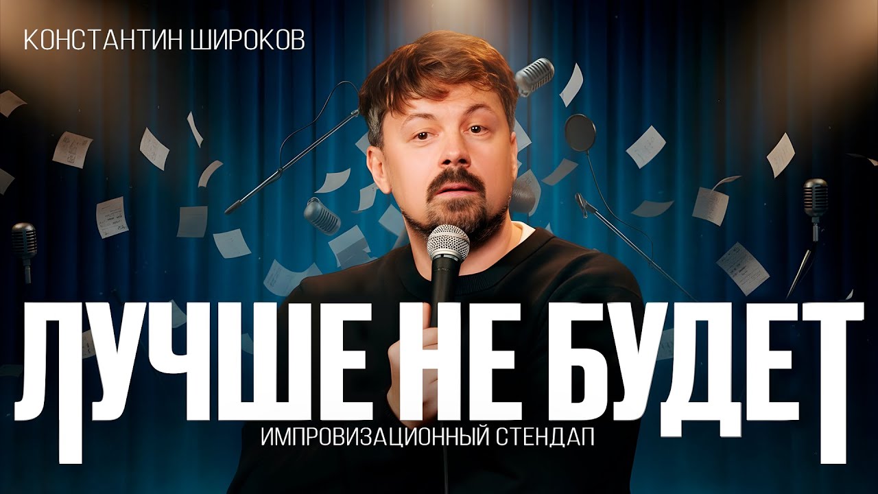 Лучше не будет - Константин Широков [Серьезный Разговор - Импровизационный стендап]