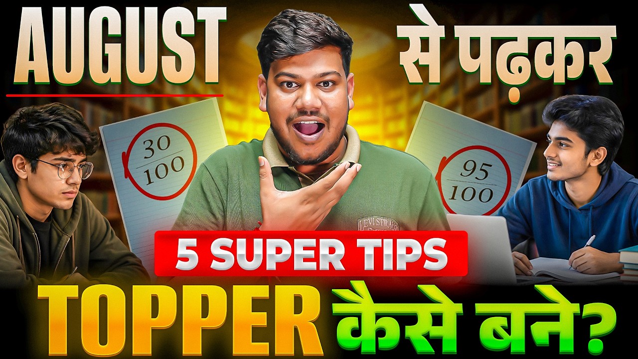 August se Padhkar Topper Kaise Bane |  Bihar Board Topper Strategy Class 10th & 12th |