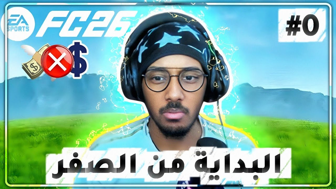 من الصفر FC26 | تجهيزات الفوت🔥صرخه و فرحه #0
