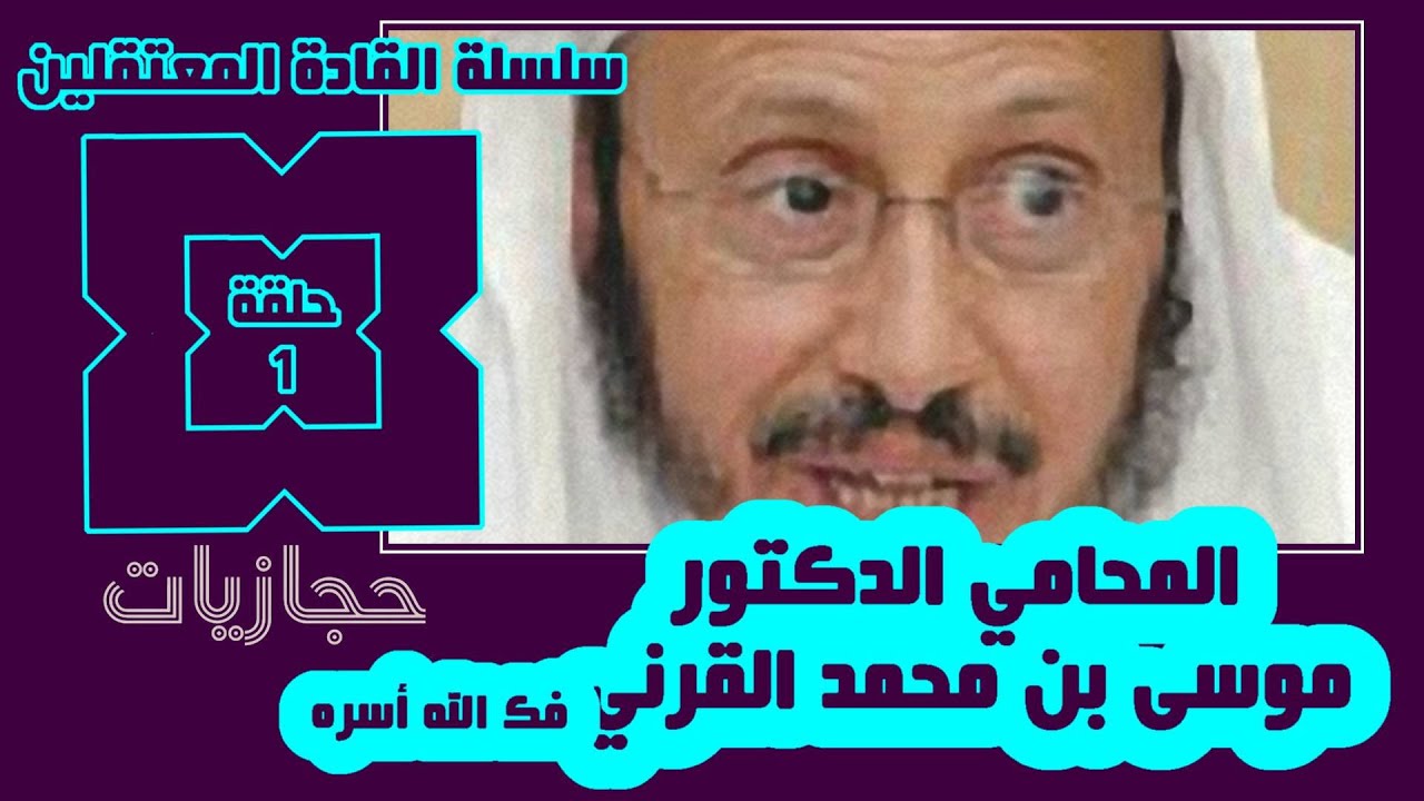 سلسلة القادة المعتقلين (1) المحامي الدكتور موسى بن محمد القرني