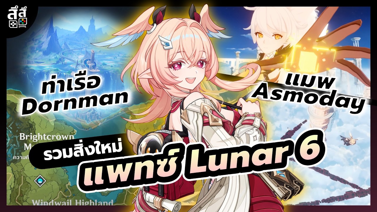 Genshin Impact ✦ สรุปสิ่งใหม่แพทซ์ Lunar 6 มีอะไรบ้าง??? พื้นที่ใหม่ 2 โซน!!!