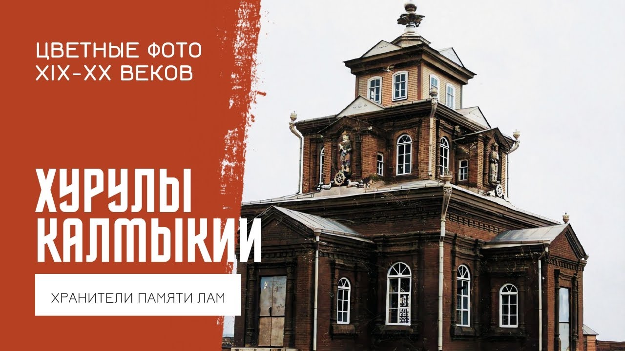 Цветные фото хурулов Калмыкии XIX-XX вв.