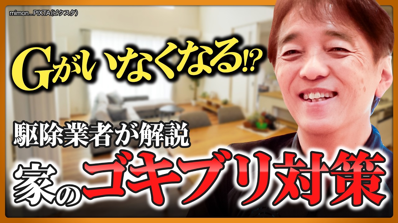 【効果的】自宅の「ゴキブリ対策」をこの道20年超の駆除業者が解説！意外な侵入経路とは？最も効果的なグッズとは？