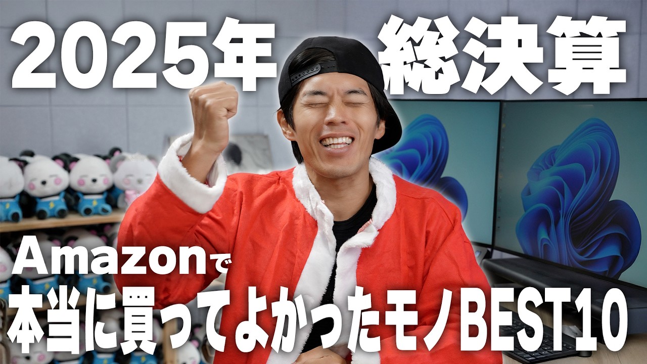 今年買って人生変わった2025年版ベスト10【年末総決算】