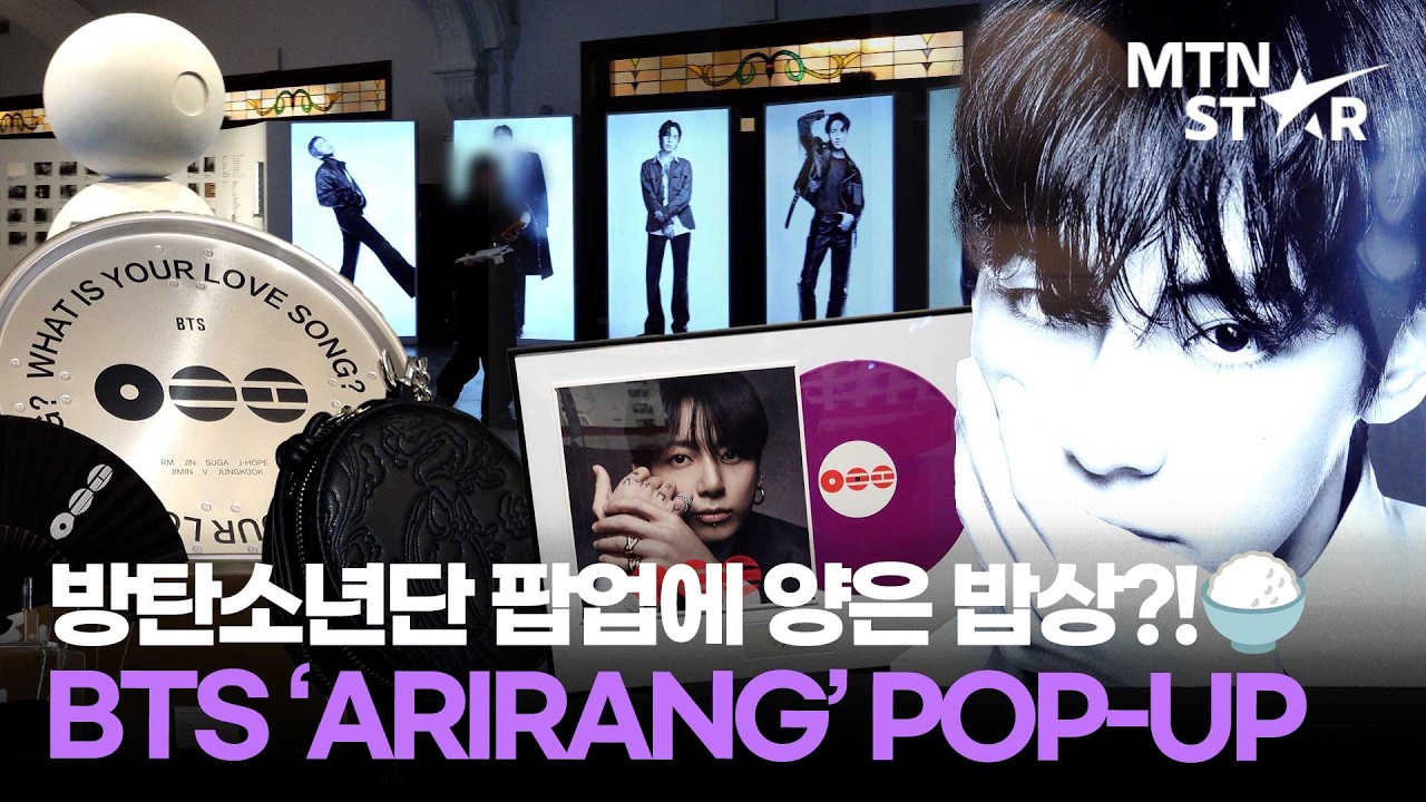 방탄소년단 팝업, '국중박' 급 머치 라인업에 국뽕 제대로 차오르는 중 🇰🇷 BTS POP-UP : ARIRANG / MTN STAR
