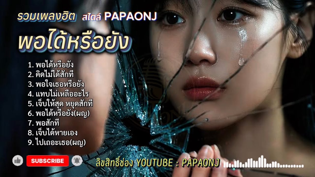 รวมเพลงฮิตพอได้หรือยัง สไตล์ PAPAONJ#เพลงต้นฉบับ #papaonj #เพลงเศร้า #รวมเพลงรักช้ำใจ #เพลงรักเจ็บๆ 