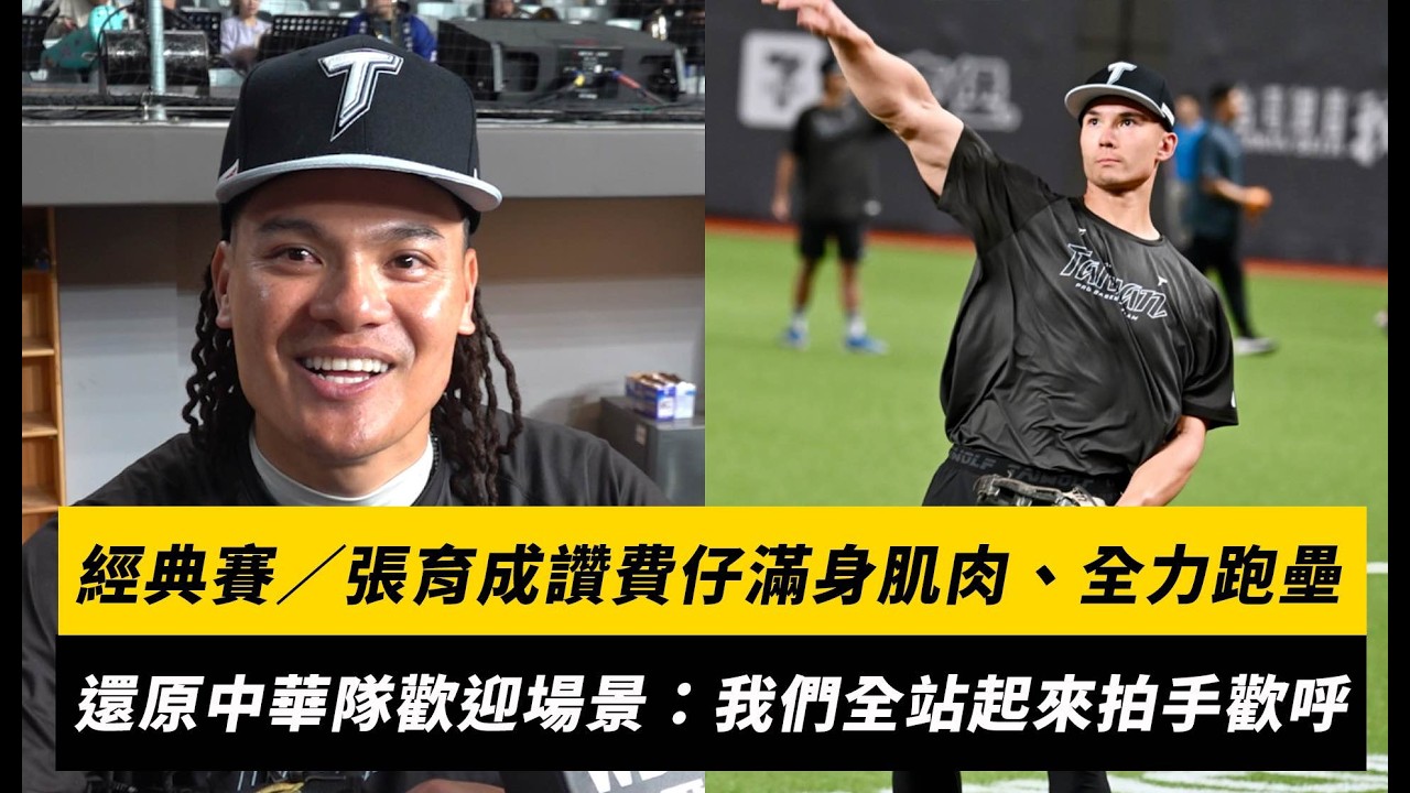 經典賽／張育成讚費仔滿身肌肉、全力跑壘！還原昨晚中華隊歡迎場景：我們全站起來拍手歡呼｜NOWNEWS