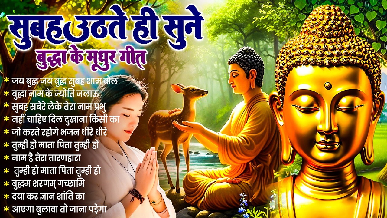 ☸️घर में सुख समृद्धि बढ़ेगी सुबह उठते ही रोज़ सुनें भगवान बुद्ध के ये भजन ~ Best Dhamma Geet #buddha