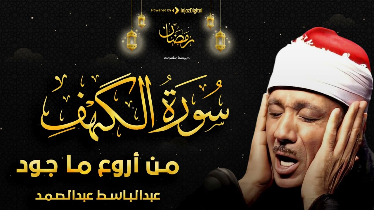 سورة الكهف تضيء للمؤمن بين الجمعتين وتعصمه من فتنة الدجال للشيخ عبد الباسط عبد الصمد