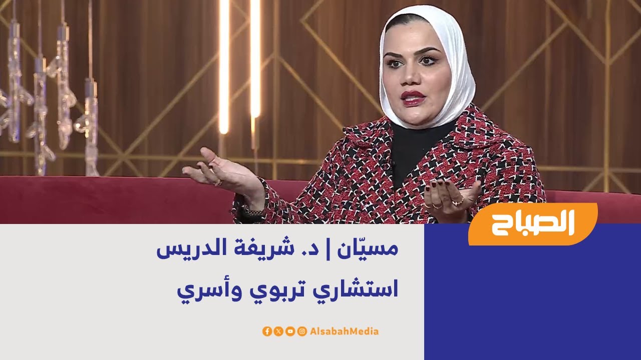 مسيّان | د. شريفة الدريس - استشاري تربوي وأسري