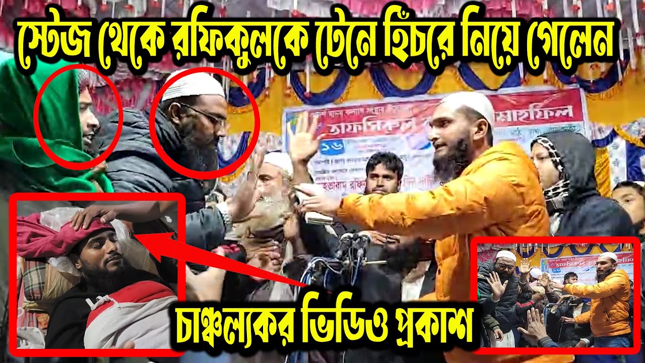 স্টেজে হা/ম/লা ও রফিকুল ইসলাম বিন সাইদ কে কিভাবে আ/ক্র/ম/ণ করলেন—চাঞ্চল্যকর ভিডিও প্রকাশ