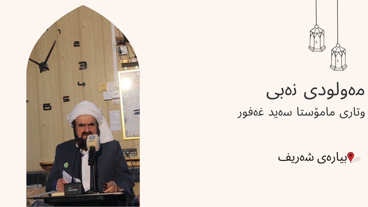 مەولودنامەی بیارەی شەریفە وتاری مامۆستا سەید غەفور