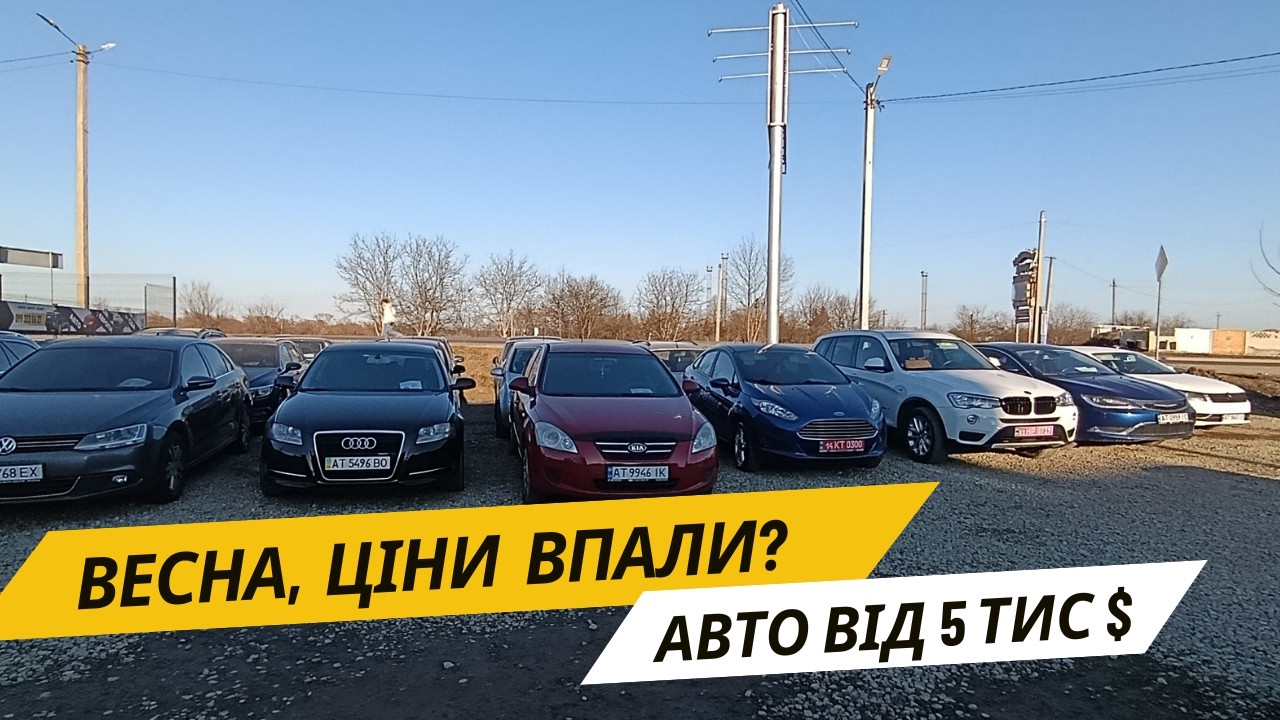 Авто від 5 тис доларів. Авторинок Україна, авто з Європи та США, автобазар Івано-Франківськ.