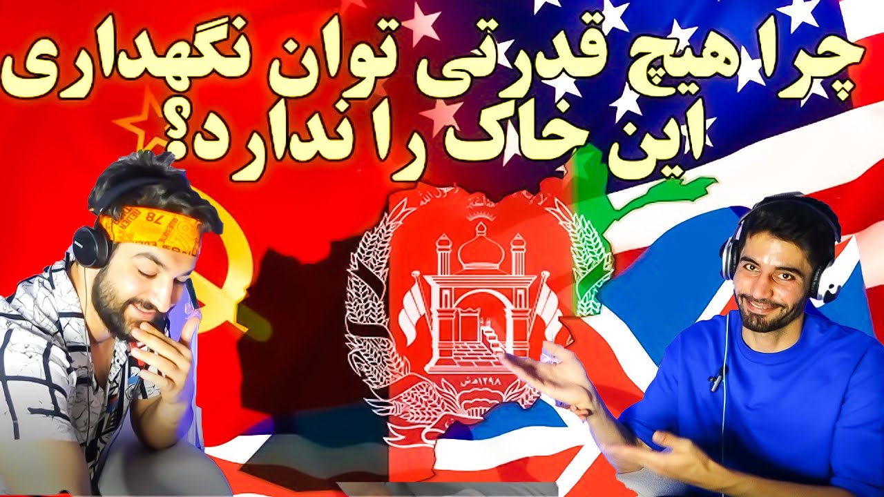 ری اکشن پسر ایرانی به افغانستان_خاک افغانستان چیست که هیچ ابرقدرتی توان ماندن ونگهداری آنرا ندارد؟