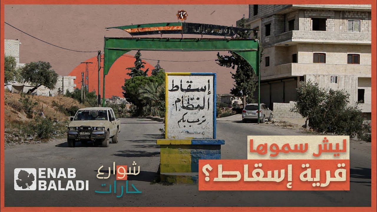 ليش سموها اسقاط | شوارع وحارات