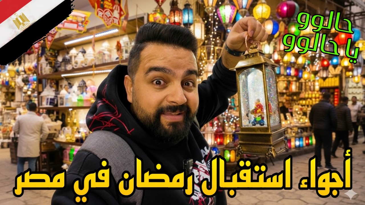 مستحيل تشوف الأجواء دي غير في مصر 🌙🇪🇬 | رمضان في مصر