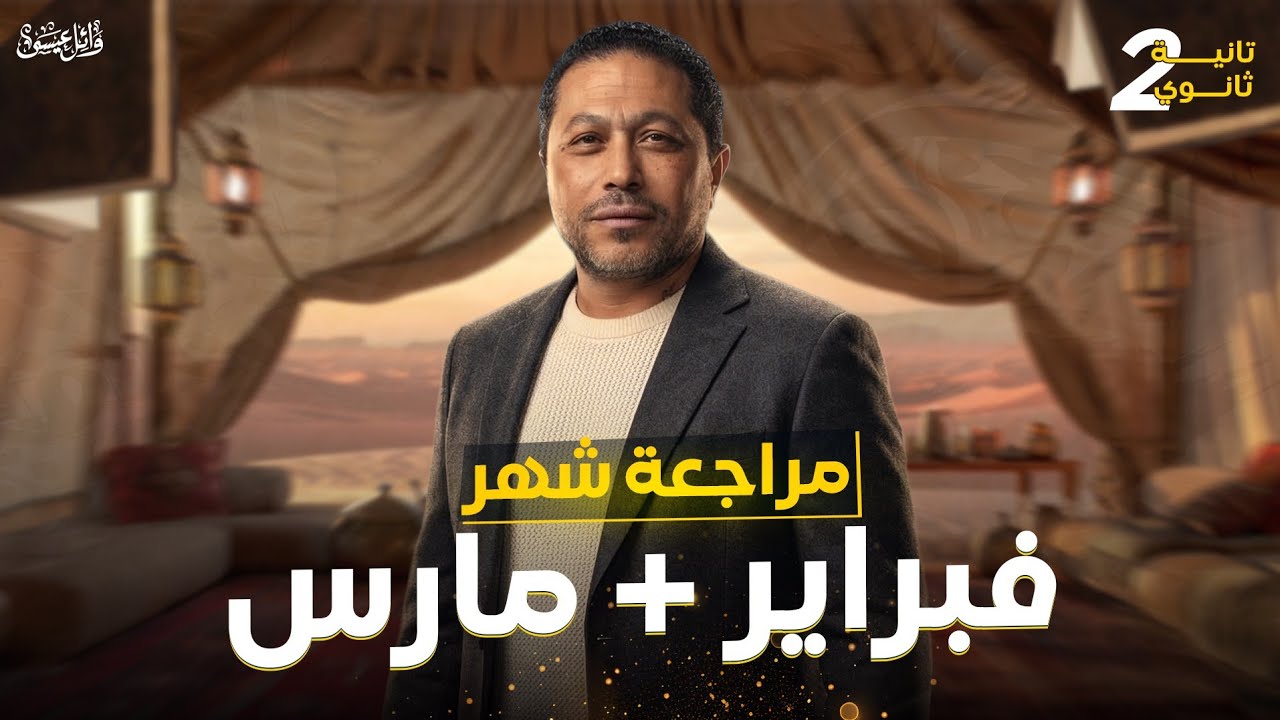 مراجعة فبراير ومارس (شرح) | تانية ثانوي | الينبوع وائل عيسي 