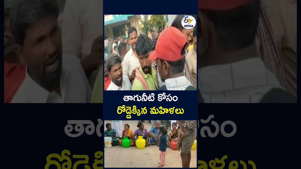 తాగునీటి కోసం రోడ్డెక్కిన మహిళలు #AnantapurDistrict #Apilepalli #DrinkingWater #WaterCrisis