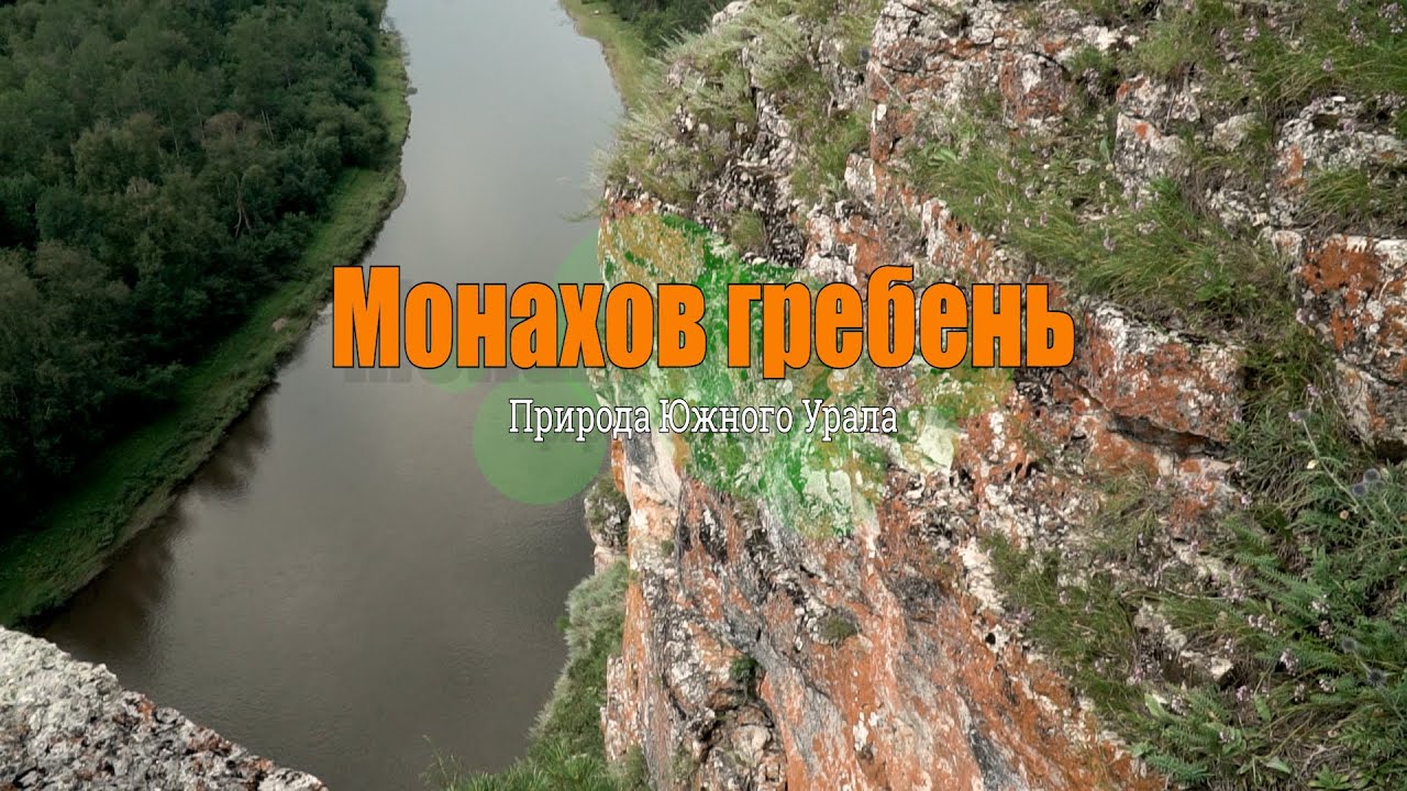 Монахов гребень