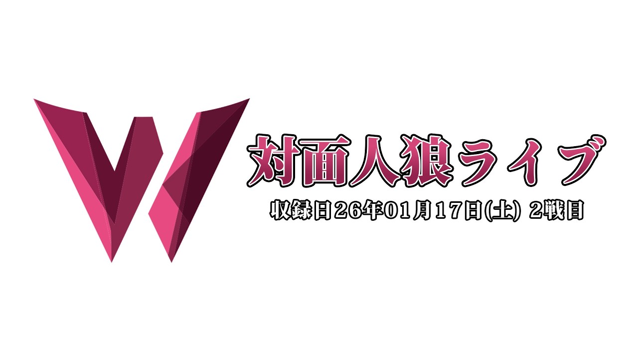 対面人狼12人村 2戦目｜対面人狼ライブ'02