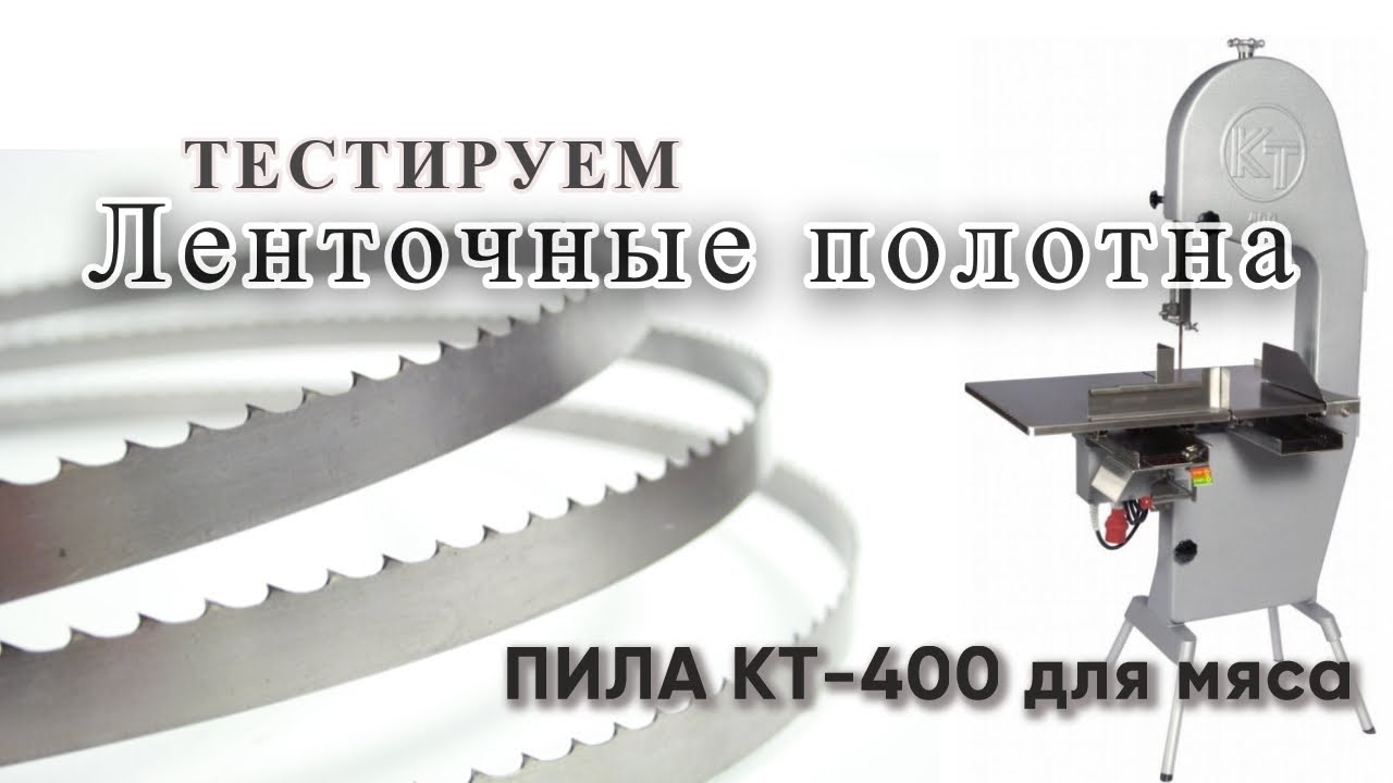 Обзор ЛЕНТОЧНЫХ ПОЛОТЕН ДЛЯ МЯСА на ПИЛЕ КТ-400. Пила для Мяса и Костей KT-400