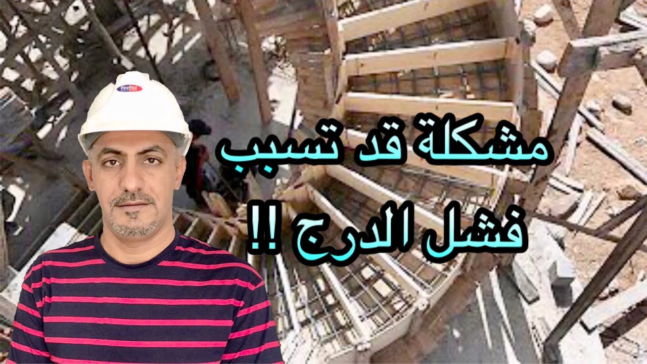 مشكلة كبيرة تسبب فشل عمل الدرج(center for stairs)