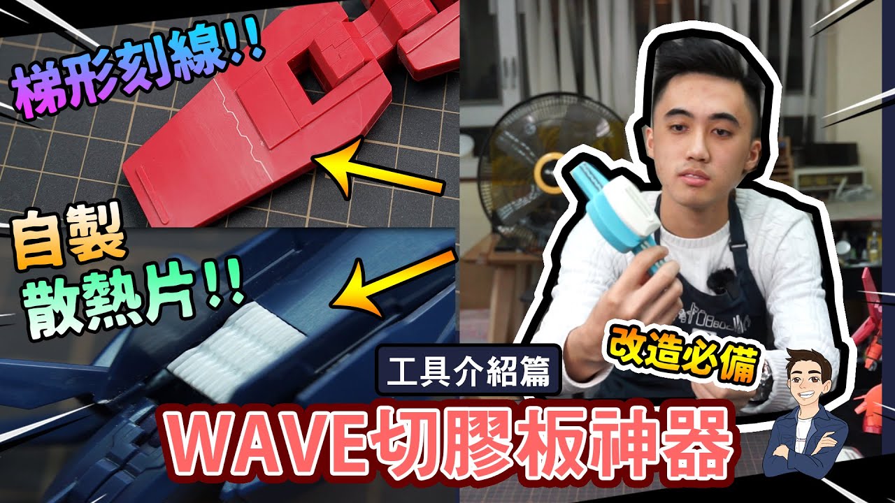 WAVE模型膠板切模神器！梯形刻線！自製模型散熱片！增加細節改造必備！【Henry模具介紹】