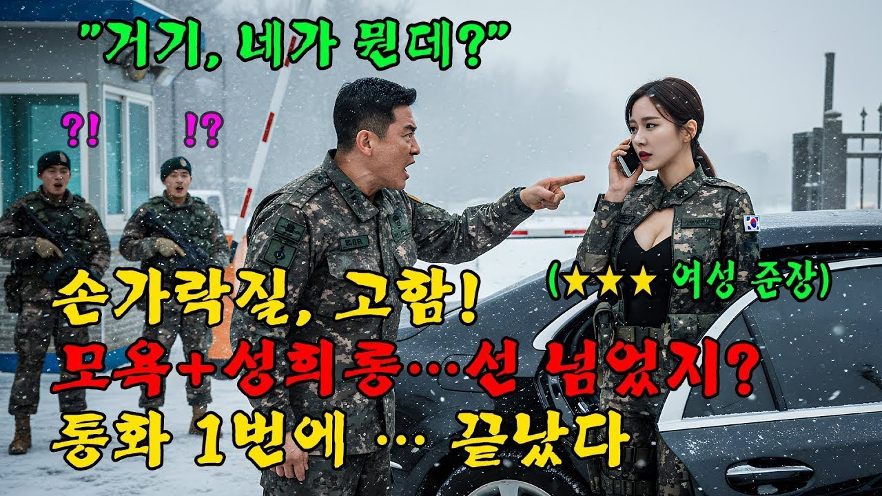 707특임대 출신 ‘최연소 3성 사령관’인데… 정문에서 손가락질·막말!!    5분 뒤 결말이 뒤집혔다l 오디오북 l 감동 l 창작사연 l
