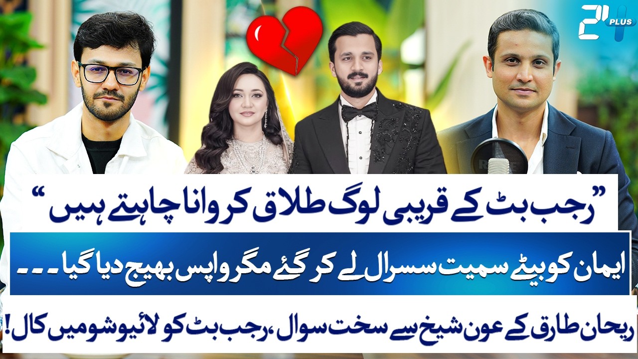 Rajab Butt & Eman Controversy EXPLAINED | Aon Sheikh Breaks Silence | Rehan Tariq | RTS with 24 Plus