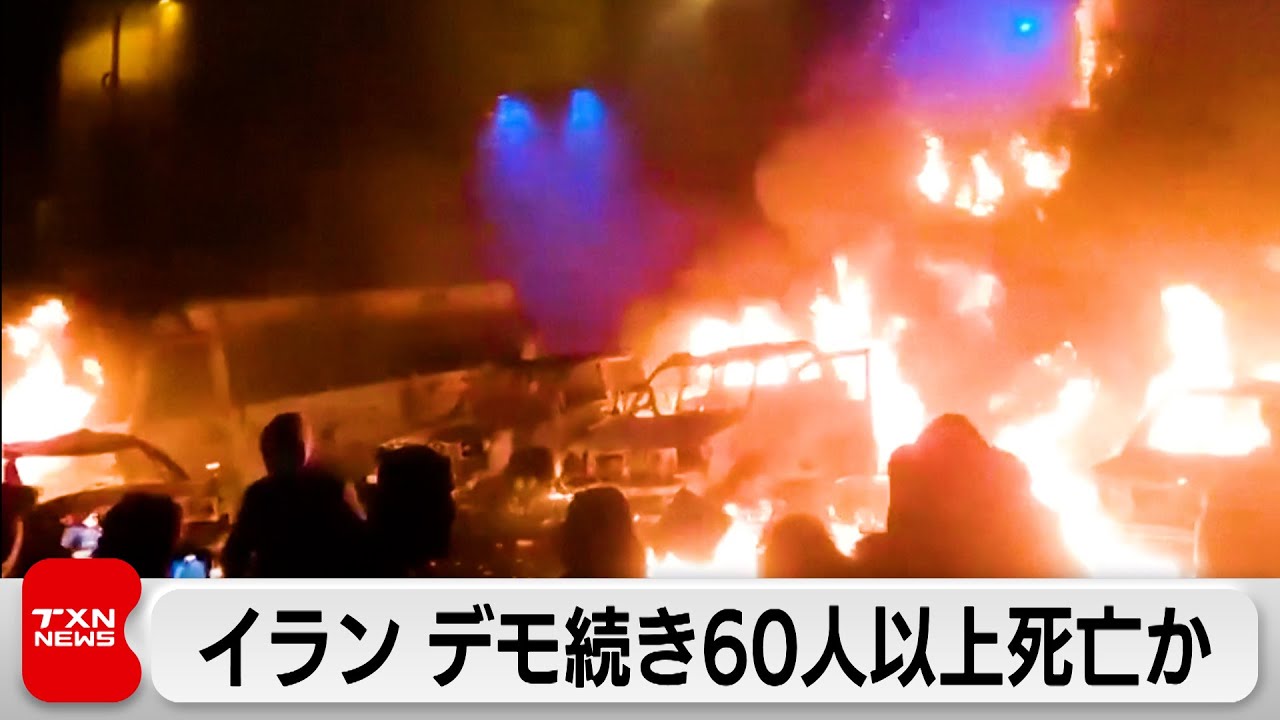 イラン反政府デモ　死者が60人以上に