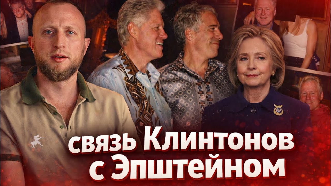 Клинтоны сейчас выступают как ответчик на слушаниях по делу Эпштейна. Последуют ли аресты? 