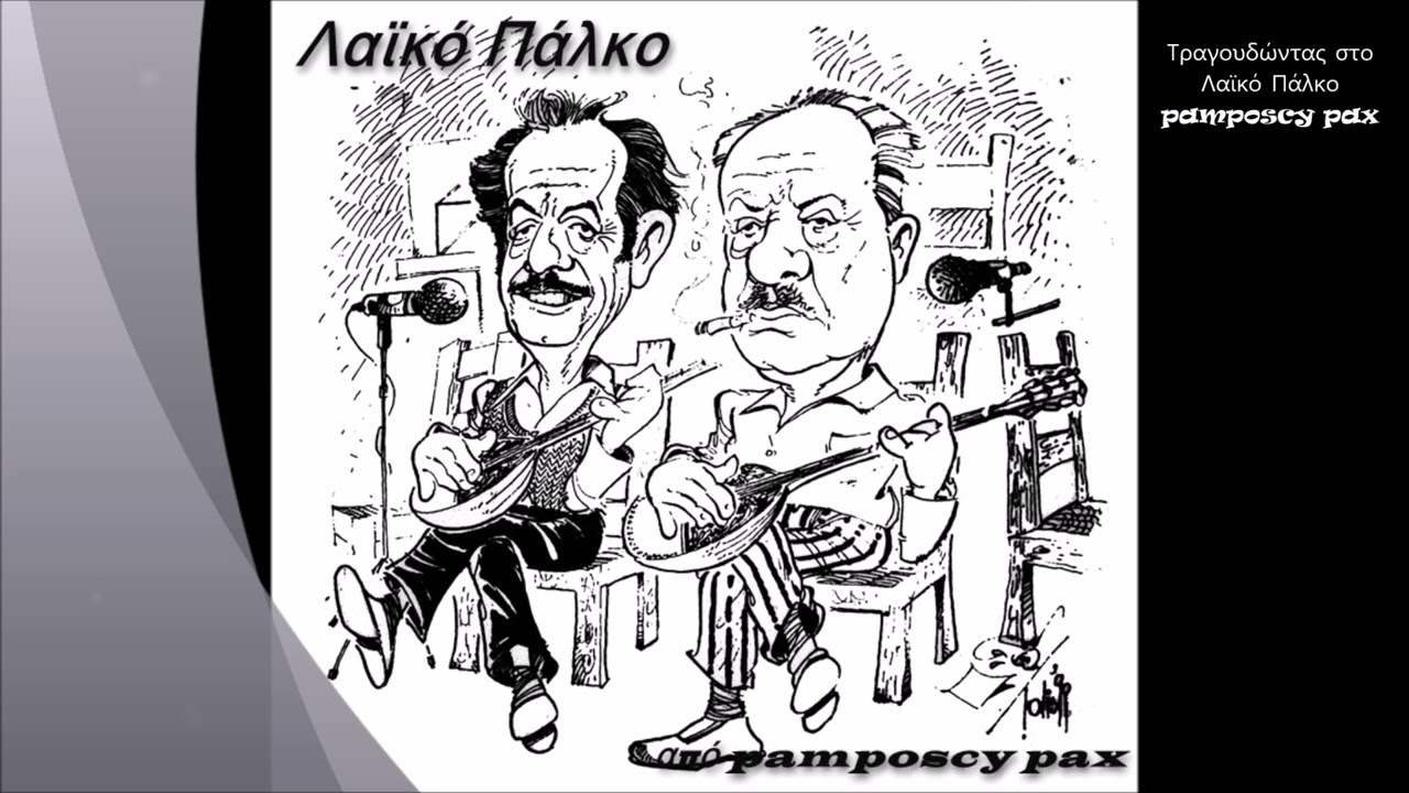 &Tau;&rho;&alpha;&gamma;&omicron;&upsilon;&delta;ώ&nu;&tau;&alpha;&sigmaf; &sigma;&tau;&omicron; &Lambda;&alpha;ϊ&kappa;ό &Pi;ά&lambda;&kappa;&omicron; [&Iota;V] &alpha;&pi;ό pamposcy