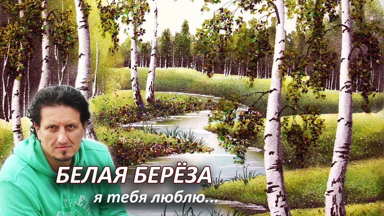 БЕЛАЯ БЕРЕЗА, я тебя люблю