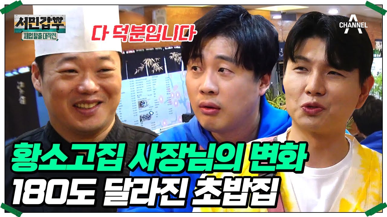 대망의 최종 점검 D-DAY♨ 표정부터 달라진 사장님 모습에 당황한 은대표! #은현장 #서민갑부 | 서민갑부 폐업 탈출 대작전 15 회