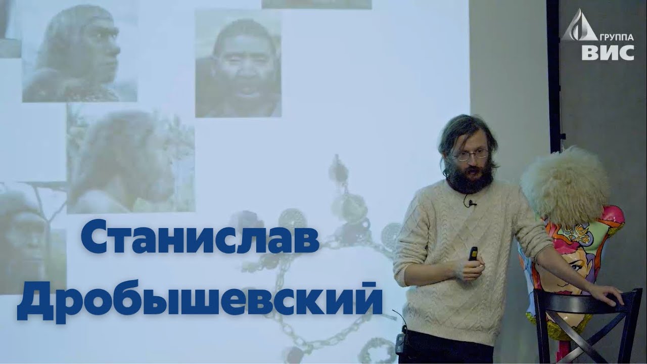 Достающее звено: от Большого взрыва до человека. Лекция Станислава Дробышевского